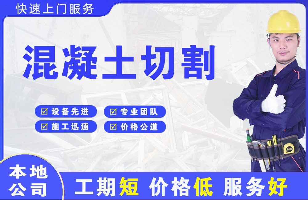 龙泉混凝土切割