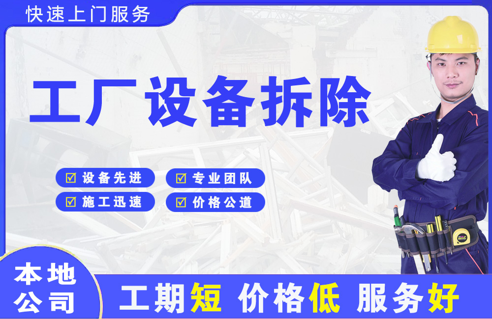 龙泉工厂设备拆除
